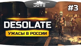 РОССИЯ ПОСЛЕ АПОКАЛИПСИСА ● DESOLATE 3 [upl. by Madea]