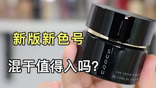 新版suqqu粉霜值得买吗｜晶采艳泽保湿服贴又遮瑕｜混油敏感皮中肯点评｜第130支粉底测评｜Suqqu New Cream Foundation Review [upl. by Garlan]