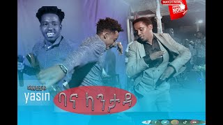 ባና ካንታዳ ዘማሪ ያስን singer yasin [upl. by Salomone]