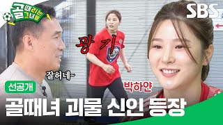 선공개 챌린지리그 시찰 일지 국대팸의 역대급 괴물 신입 대공개  골 때리는 그녀들  SBS [upl. by Caryl313]