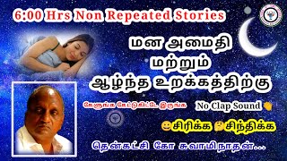 இரவின் மடியில் இதமான Thenkachi ko swaminathan Stories  தென்கச்சி கோ சுவாமிநாதன் கதை தொகுப்பு [upl. by Phillipe311]