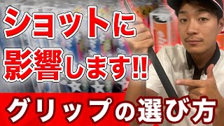 自分に合ったグリップの選び方！正しいものを使って、ショットを安定させよう【プロのこだわりも解説】 [upl. by Eleazar]