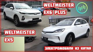 Электромобили Weltmeister EX5 и Weltmeister EX6 Plus от WM Motor Электромобиль из Китая [upl. by Bertha]