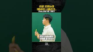 이걸 모르는데 1등급이 나올리가 [upl. by Tema]