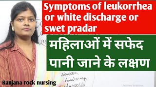 What is symptoms of leukorrhea in hindi  लिकोरिया स्वेत प्रदर या सफ़ेद पानी जाने के लक्षण [upl. by Llebasi104]