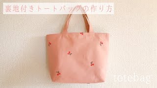 裏地付きシンプルトートバッグの作り方 How to make a simple tote bag [upl. by Kristal]