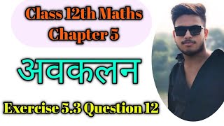 Class 12th Maths Chapter 5 अवकलन  Class 12th Maths Chapter 5 Ex 53 Q12 newncert maths 12th [upl. by Trudnak]