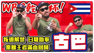 【野球乾一杯 EP159】WBC乾一杯！叛逃解禁 日職助拳 業餘王者滿血回歸 — 古巴 [upl. by Ennaesor8]