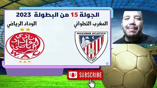 الوداد الرياضي و المغرب التطواني ينهياين دهاب البطولة بالتعادل [upl. by Sontich]