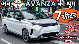 7 SEATER MPV TOYOTA AVANZA INDIA LAUNCH  TOYOTA AVANZA अरटिगा और कारेंस RIVAL NarrusAutovlogs [upl. by Ramon]