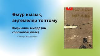 Аудиокнига  Аудио китеп Өмүр кызык аңгемеси Кыркынчы милде Автор Жек Лондон [upl. by Lanos]