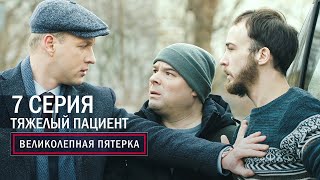 Великолепная пятерка  4 сезон  7 серия  Тяжелый пациент [upl. by Rehpotsirhk]