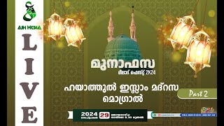 മുനാഫസ  മീലാദ് ഫെസ്റ്റ് 2k24  ഹയാത്ത് ഇസ്ലാം മദ്‌റസ  മൊഗ്രാൽ  part2  MOGRAL  AIN MEDIAᴴᴰ│ [upl. by Irehj]