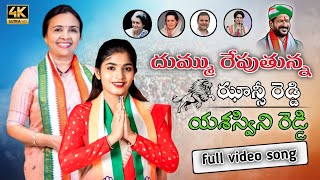 JHANSI YASASWINI REDDY NEW SONG  YASASWINI REDDY CONGRESS PARTY NEW SONG PALAKURTHY  PML MUSIC [upl. by Sheelagh167]