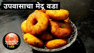 आषाढी एकादशी स्पेशल  उपवासाचा मेदू वडा  Upavas Medu Vada  कमी तेलकट अतिशय कुरकुरीत  Ekadashi [upl. by Yeoj]