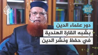 الشريعة والحياة في رمضان دور علماء الدين في شبه القارة الهندية في حفظ ونشر الدين [upl. by Shermie]