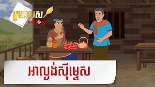 Metfone  ក្រដាសស  Kradas Sar  អាល្ងង់ស៊ីម្ទេស  Eating Chili [upl. by Enelyak714]