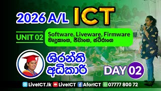 Unit 02  02  මෘදුකාංග 02 ජීවාංග  ස්ථිරාංග Software 2 Liveware Firmware පරිගණක මතක  memory [upl. by Luce284]