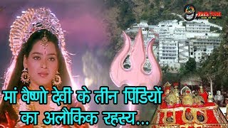 जानिए मां वैष्णो देवी के मंदिर में छिपे तीन पीढ़ियों के अलौकिक रहस्य… Vaishno Devi Mandir Mystery [upl. by Einreb]