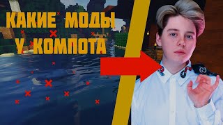 КАКИЕ МОДЫ ИСПОЛЬЗУЕТ КОМПОТ В СВОИХ ВИДЕО ОБЗОР МОДОВ КОМПОТА В МАЙНКРАФТ MINECRAFT 100 [upl. by Aowda]