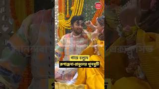 গায়ে হলুদে রূপাঞ্জনারাতুলের খুনসুটি RupanjanaMitra Rupanjana celebrityspotting haldi [upl. by Etterrag]