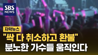 quot싹 다 취소하고 환불quot…분노한 가수들 움직인다 자막뉴스  SBS [upl. by Epifano95]