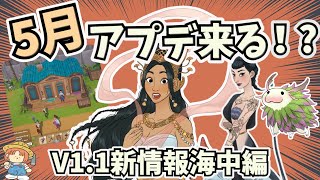 今月アプデ？！コーラルアイランドver11アップデート新情報！人魚との恋愛やマルチプレイについても！【Coral Island】 [upl. by Novit]