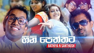 Hinipeththata Bathiya n Santhush Official Video HD [upl. by Oniluap650]