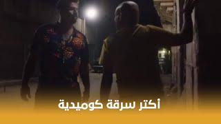 من أجل زيكو  أكتر سرقة كوميدية هتشوفها في حياتك 😂😂 [upl. by Annahaj]