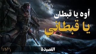 أوهٍ يا قبطان، يا قبطاني ⚓️ القصيدة  BDM [upl. by Derte]