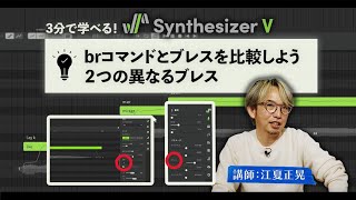 Synthesizer Vで調整できる２つの異なるブレス（brコマンドとブレスの比較）講師：江夏正晃 [upl. by Nyberg318]