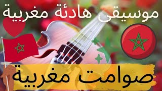 نوسطالجيا الموسيقى المغربية أيام الزمن الجميل صوامت مغربية music calm maroc nostalgie marruecos [upl. by Edra]