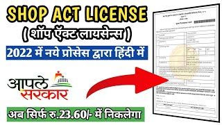 Shop Act License Registration 2022  Aaple Sarkar Portal  Mahaonline  शॉप ऍक्ट लायसेन्स [upl. by Airtemad18]