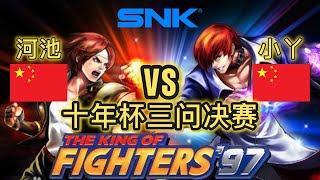 KOF97 河池 Hechi VS 小丫Xiao ya 十年杯三问决赛20240529 [upl. by Nwahsyd]