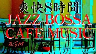 【作業用BGM】爽快カフェミュージック！勉強＋集中用にも！！ジャズ、ボサノバ長時間BGMです！！8時時間！ [upl. by Hcurab98]