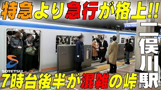 ◆特急より急行が格上？◆７時台後半が混雑の峠 相鉄二俣川駅 横浜市旭区 ★カレンダープレゼント有り [upl. by Taran618]