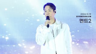 202410194멘트2 환희 직캠 hwanhee fancam 압구정로데오페스티벌 [upl. by Raines]