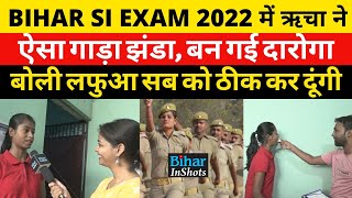 Bihar DarogaSI Result 2022  Saharsa की Richa ने गाड़ा झंडा दारोगा बनते ही करेगी ये काम [upl. by Archambault]