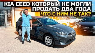 KIA CEED SW НЕ МОГЛИ ПРОДАТЬ ДВА ГОДА  ЧТО С НИМ НЕ ТАК [upl. by Joao103]