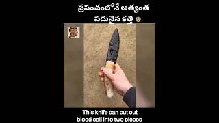 ప్రపంచంలోనే అత్యంత పదునైన ఆయుధం💀Worlds sharpest blade facts 365daysfacts [upl. by Nino73]