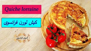 Recette de Quiche lorraine facile frenchfood Quiche Lorraine کیش لورن فرانسوی ی [upl. by Adolf698]