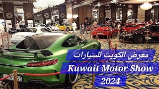 Kuwait Motor Show  معرض السيارات [upl. by Saunders904]