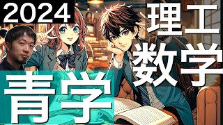 2024 青山学院 理工学部 数学 全問 解説 問題 過去問 令和６年 東大合格請負人 時田啓光 [upl. by Irpac]