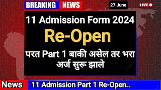 Reopen Form 11 Admission 2024 ✅ 11 Admission Form Fill Up I 11 Admission form reopen [upl. by Knick526]