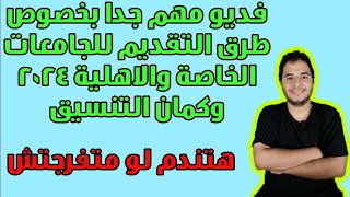 فديو مهم جدا بخصوص طرق التقديم للجامعات الخاصة والاهلية 2024 وكمان التنسيق هتندم لو متفرجتش [upl. by Cull]