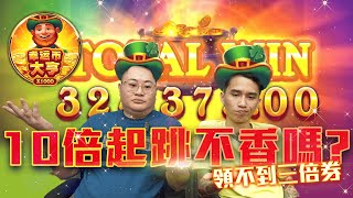 BNG幸運幣大亨新遊戲，綠帽戴了10倍起跳，你有看過1000倍嗎 [upl. by Viehmann]