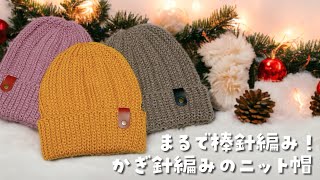 今年も❣️ゴム編み風ニット帽♡まるで棒針編みのような綺麗な編地【かぎ針編み／crochet／編み方動画】 [upl. by Eolc151]