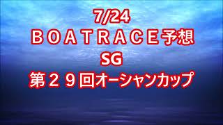 【競艇予想】【競艇】724 SG 第２９回オーシャンカップ【大村競艇 徳山競艇 戸田競艇】 [upl. by Olwen]