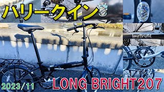 【折り畳み自転車】ハリークインLONG BRIGHT207【HARRY QUINN】 [upl. by Oinotna]