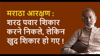 मराठा आरक्षण शरद पवार शिकार करने निकले लेकिन खुद शिकार हो गए  Bhau Torsekar  Pratipaksha [upl. by Carin]